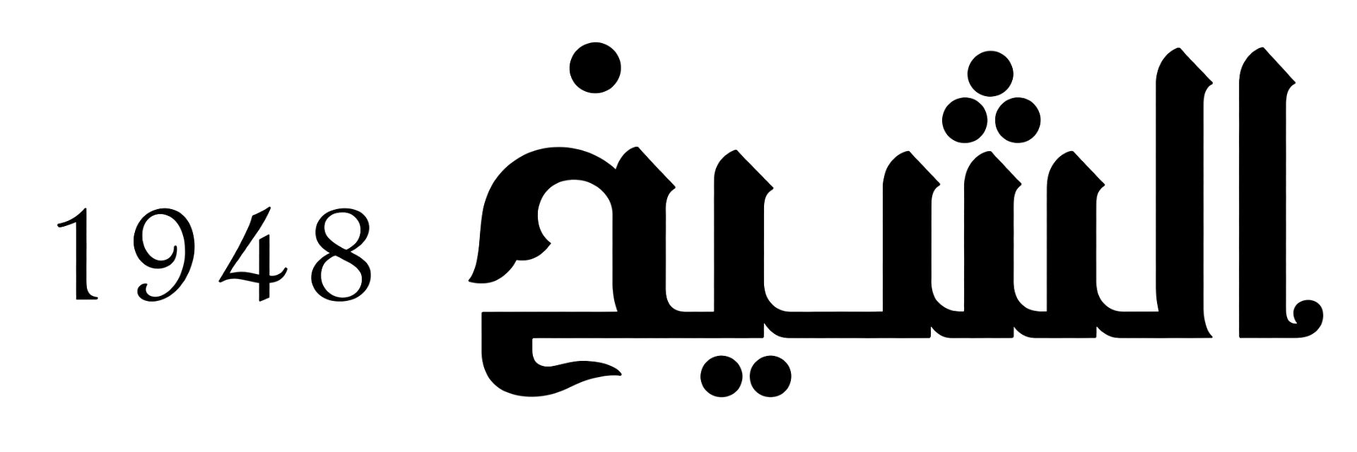 شعار الشيخ 1948